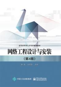 網(wǎng)絡(luò)工程設(shè)計與安裝 實踐與理論融合的第四版指南